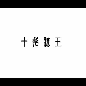 人气模特孟狐狸私拍写真集
